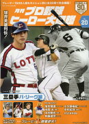 月刊プロ野球ヒーロー大図鑑（VOL．20）