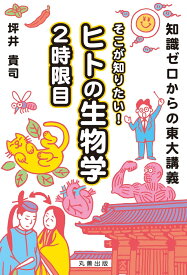 知識ゼロからの東大講義　そこが知りたい！ ヒトの生物学 2時限目 [ 坪井　貴司 ]