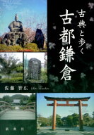 古典と歩く古都鎌倉 [ 佐藤智広 ]