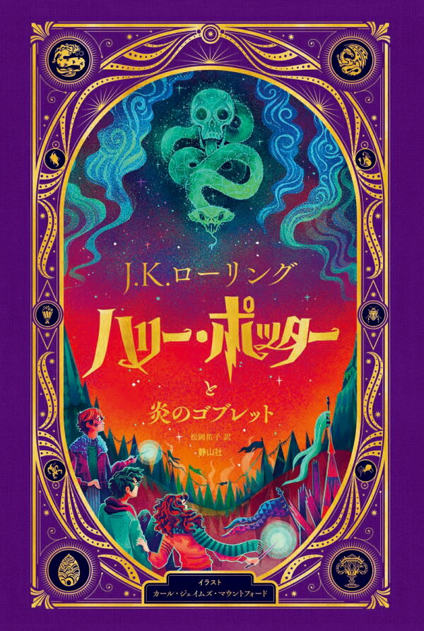 楽天ブックス: ハリー・ポッターと炎のゴブレット〈仕掛けつきイラスト 