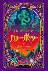 ハリー・ポッターと炎のゴブレット〈仕掛けつきイラスト版〉