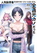 人気配信者たちのマネージャーになったら、全員元カノだった　3