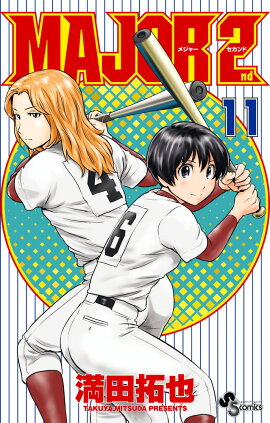 MAJOR 2nd（メジャーセカンド） 11