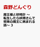 魔王様と砂時計　〜転生したら妖精さんで将来の魔王に病まれる話〜　3