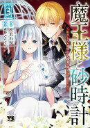 魔王様と砂時計　〜転生したら妖精さんで将来の魔王に病まれる話〜　3