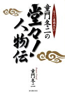もう一度読みたい 童門冬二の堂々！人物伝