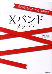 楽天ブックス: 緊急時の整体ハンドブック - 河野智聖 - 9784480429179 : 本 