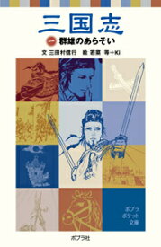 三国志（1） （ポプラポケット文庫　世界の名作　15） [ 三田村　信行 ]