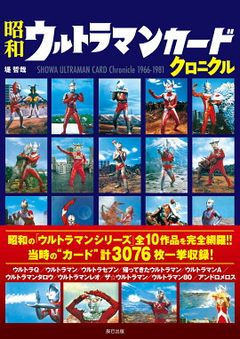 昭和ウルトラマンカードクロニクル