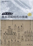 後水尾院時代の和歌 （新典社選書） [ 高梨素子 ]