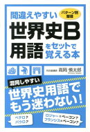 間違えやすい世界史B用語をセットで覚える本