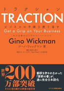 TRACTION トラクション ビジネスの手綱を握り直す中小企業のシンプルイノベーション
