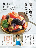 藤井恵の夏ごはん [ 藤井 恵 ]