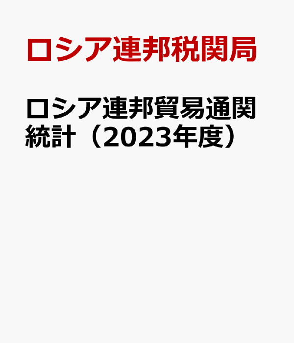 楽天ブックス: ロシア連邦貿易通関統計（2023年度） - ロシア連邦税関