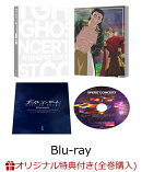 【楽天ブックス限定全巻購入特典+先着特典】ゴーストコンサート : missing Songs 第1巻(本編DISC+CD 2枚組)【Blu…
