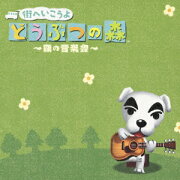 街へいこうよ どうぶつの森 〜森の音楽会〜