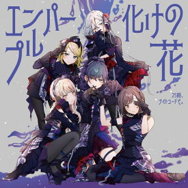 エンパープル/化けの花 [ 25時、ナイトコードで。 ]