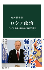 ロシア政治 プーチン権威主義体制の抑圧と懐柔 （中公新書　2854） [ 鳥飼将雅 ]