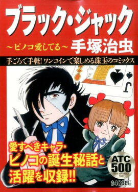 ブラック・ジャック（ピノコ愛してる）