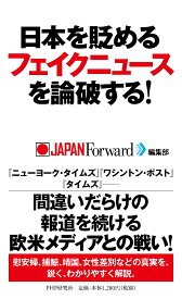 日本を貶めるフェイクニュースを論破する！ [ JAPAN Forward編集部 ]