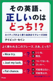 その英語、正しいのはどっち！？ ネイティブがよく使うお決まりフレーズ300 [ ディビッド・セイン ]