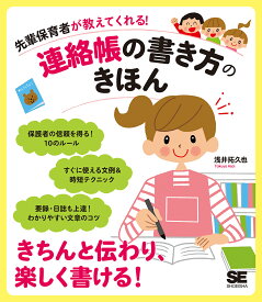 先輩保育者が教えてくれる！連絡帳の書き方のきほん [ 浅井 拓久也 ]