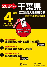 2024　千葉県公立高校入試過去問題