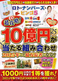 ロト・ナンバーズ・ビンゴ5 超攻略！10億円が当たる組み合わせ 2025年こそ億万長者になる！ （コアムック） [ なし ]