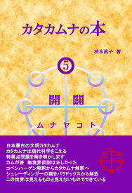 【POD】カタカムナの本5 開闢 ムナヤコト [ 清水 眞子 ]