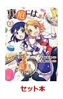 裏庭には…！　1-2巻セット