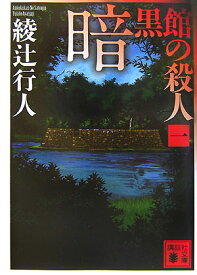 暗黒館の殺人（一） （講談社文庫） [ 綾辻 行人 ]