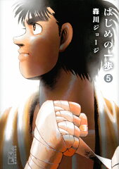 はじめの一歩（5）