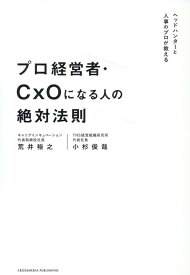 プロ経営者・CxOになる人の絶対法則 [ 荒井　裕之 ]