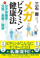 メガビタミン健康法ーー分子栄養学でわかった元気と長寿の秘訣 （祥伝社黄金文庫） [ 三石 巌 ]