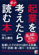 起業を考えたら必ず読む本 [ 井上　達也 ]