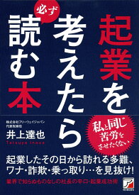 起業を考えたら必ず読む本 [ 井上　達也 ]