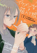 イケメン女と箱入り娘 (1)