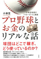 プロ野球とお金のリアルな話 小林至教授の「マネーボール」講座 [ 小林 至 ]