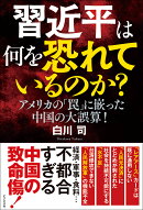 習近平は何を恐れているのか？