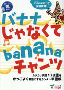 バナナじゃなくてbananaチャンツ第2版