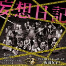 妄想日記(Type-E)