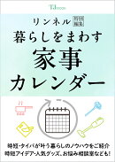 リンネル特別編集 暮らしをまわす 家事カレンダー