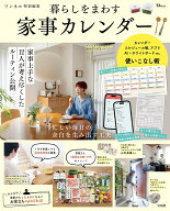 リンネル特別編集 暮らしをまわす 家事カレンダー （TJMOOK）
