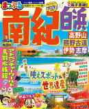 まっぷる 南紀 白浜・高野山・熊野古道・伊勢志摩
