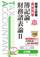 税理士試験教科書簿記論・財務諸表論2応用編【2026年度版】