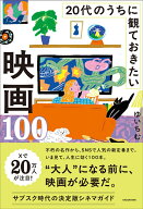 20代のうちに観ておきたい映画100 [ ゆいちむ ]