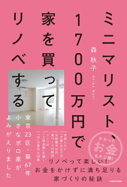 ミニマリスト、1700万円で家を買ってリノベする 東京23区・築67年小さなボロ家がよみがえりました