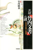 正統『竹内文書』の謎