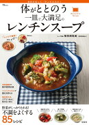 体がととのう 一皿で大満足のレンチンスープ
