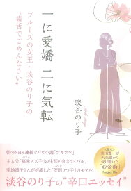 一に愛嬌 二に気転 ブルースの女王・淡谷のり子の“毒舌でごめんなさい” [ 淡谷のり子 ]